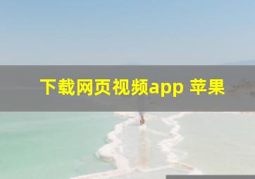 下载网页视频app 苹果